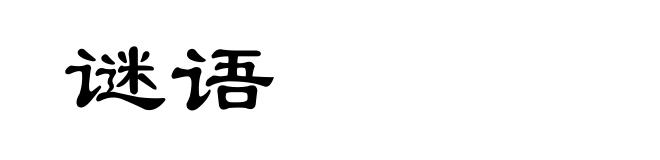 谜语