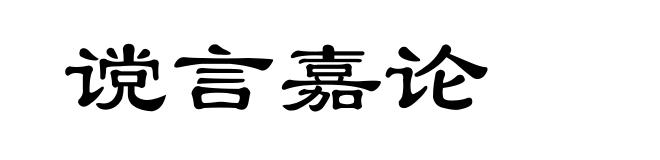 谠言嘉论