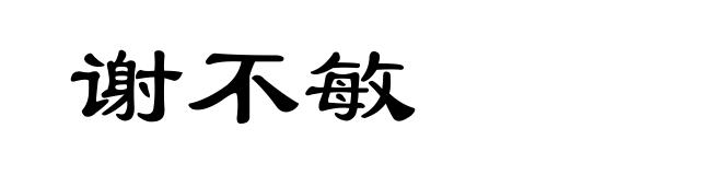 谢不敏
