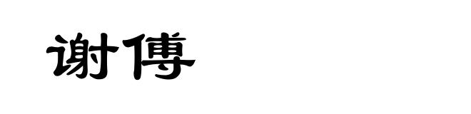 谢傅