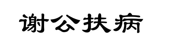 谢公扶病