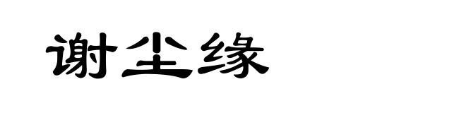 谢尘缘