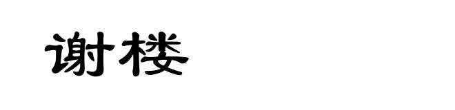 谢楼