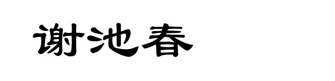 谢池春