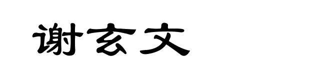 谢玄文