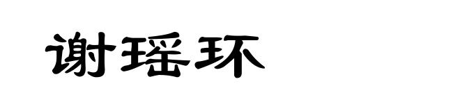 谢瑶环