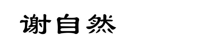 谢自然