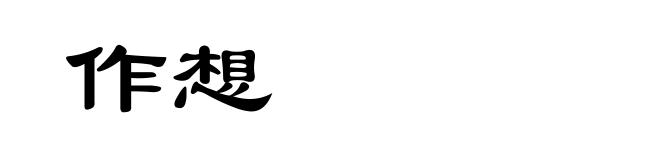 作想