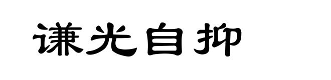 谦光自抑