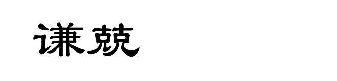 谦兢