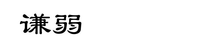 谦弱