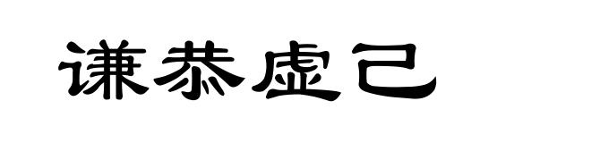 谦恭虚己
