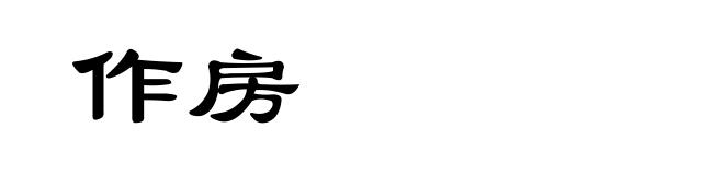 作房