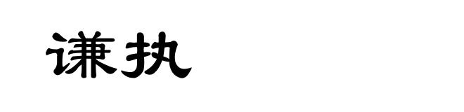谦执