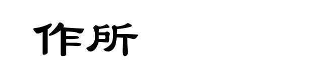 作所