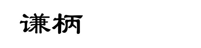 谦柄