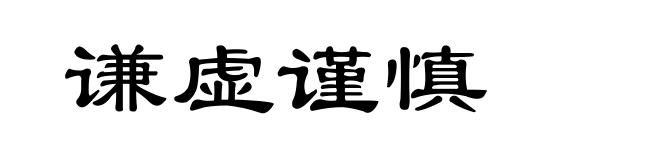 谦虚谨慎
