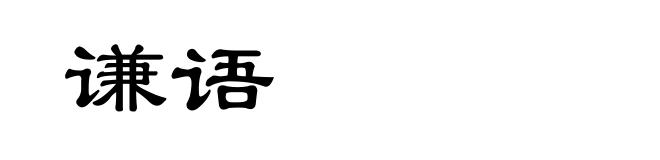 谦语