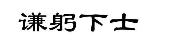 谦躬下士