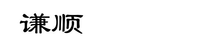 谦顺