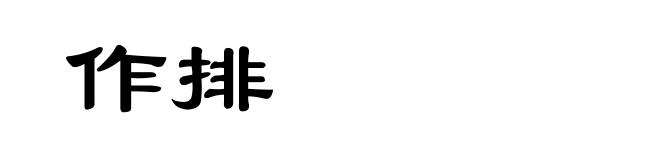 作排