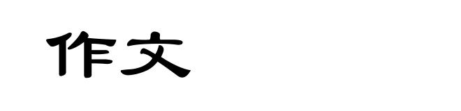 作文