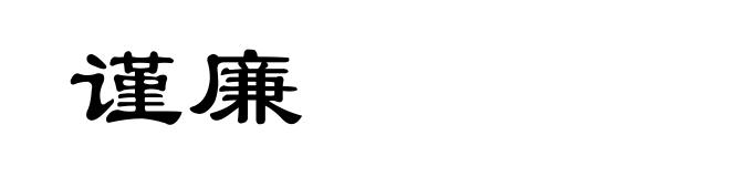 谨廉