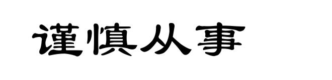 谨慎从事