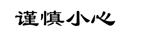 谨慎小心