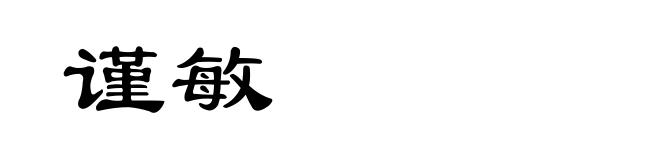 谨敏