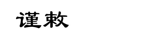 谨敕