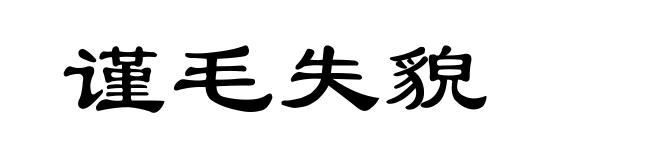 谨毛失貌