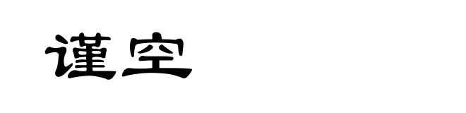 谨空