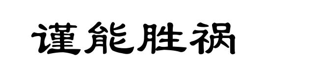 谨能胜祸