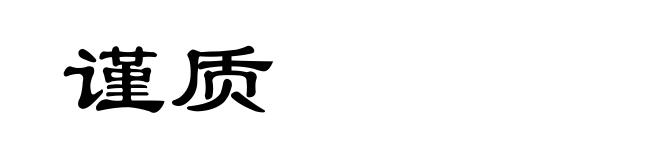 谨质