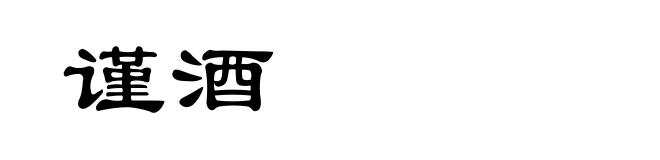 谨酒