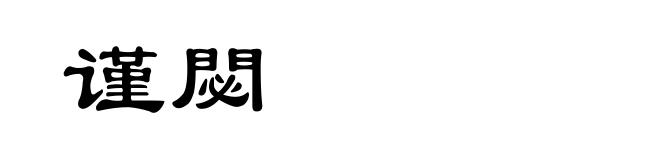谨閟