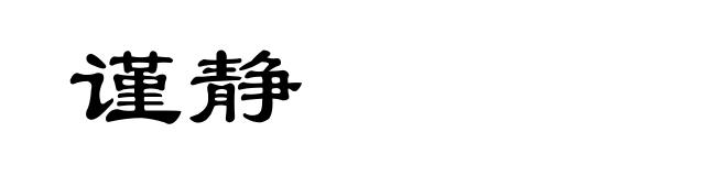 谨静