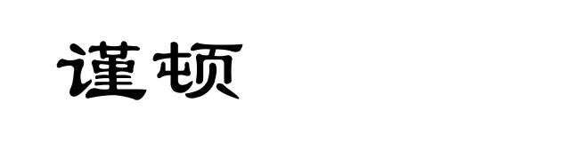谨顿