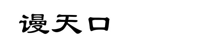 谩天口