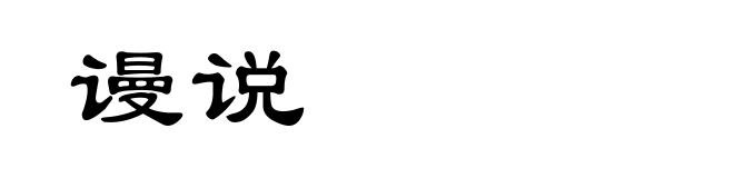 谩说