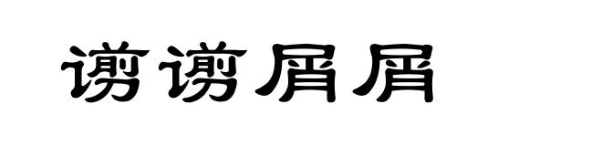 谫谫屑屑