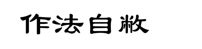 作法自敝