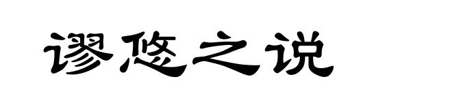 谬悠之说