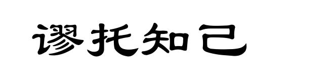 谬托知己