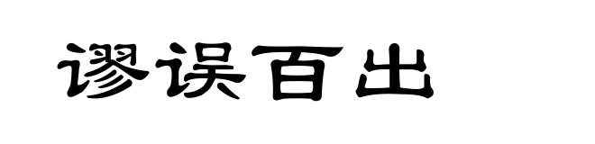 谬误百出