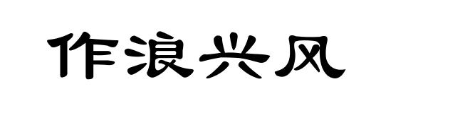 作浪兴风