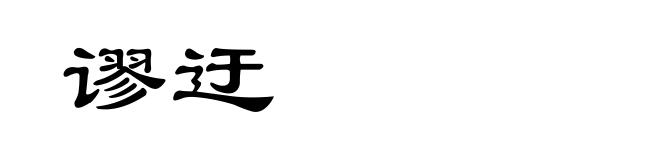 谬迂