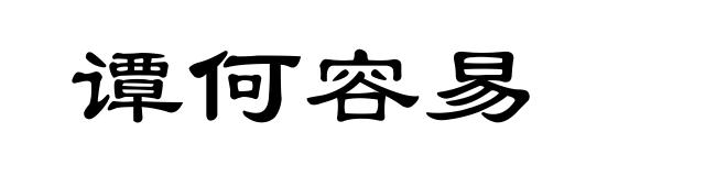谭何容易