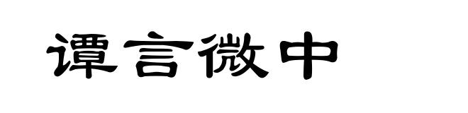 谭言微中